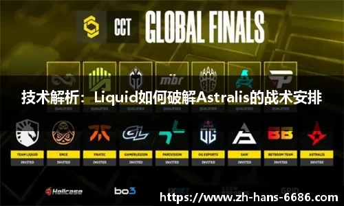 技术解析：Liquid如何破解Astralis的战术安排