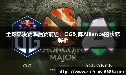 全球总决赛季后赛前瞻：OG对阵Alliance的状态解析