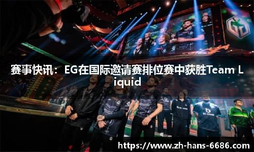 赛事快讯：EG在国际邀请赛排位赛中获胜Team Liquid