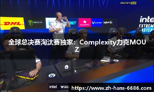 全球总决赛淘汰赛独家：Complexity力克MOUZ